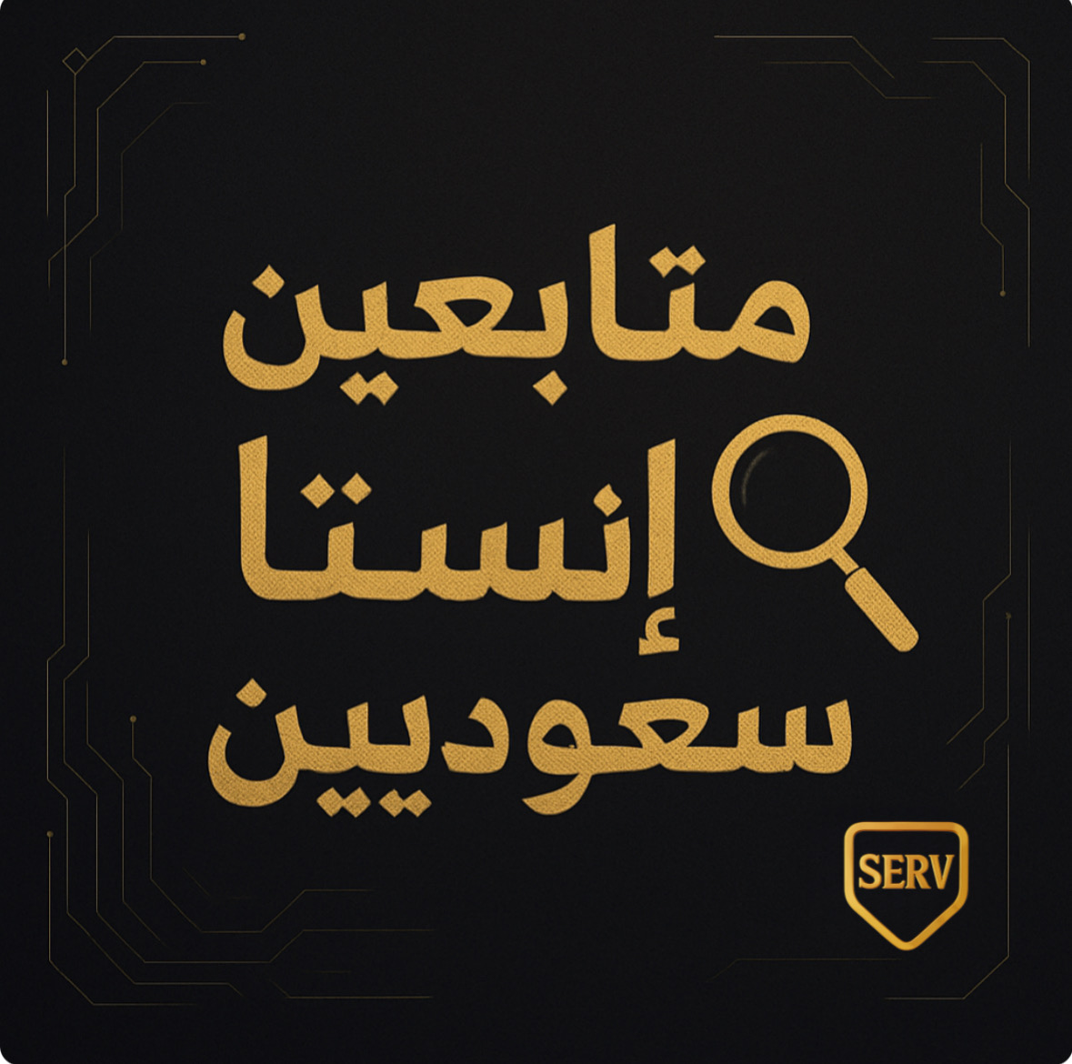 متابعين سعوديين | 100