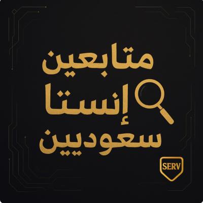 متابعين سعوديين | 100