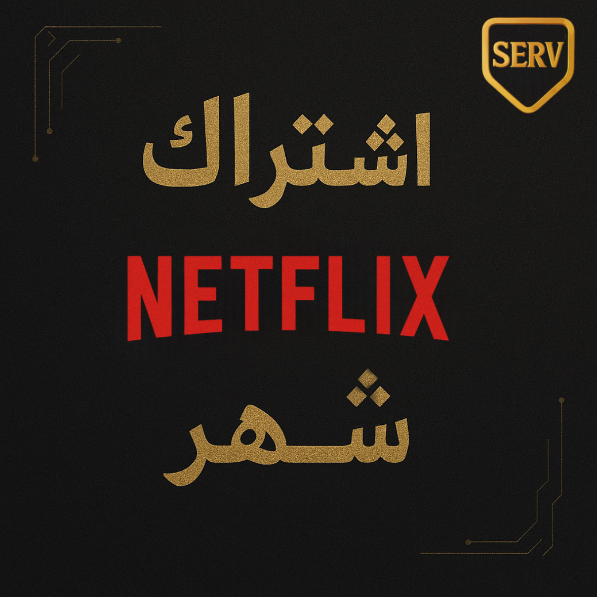 اشتراك نتفلكس شهر