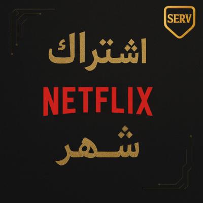 اشتراك نتفلكس شهر