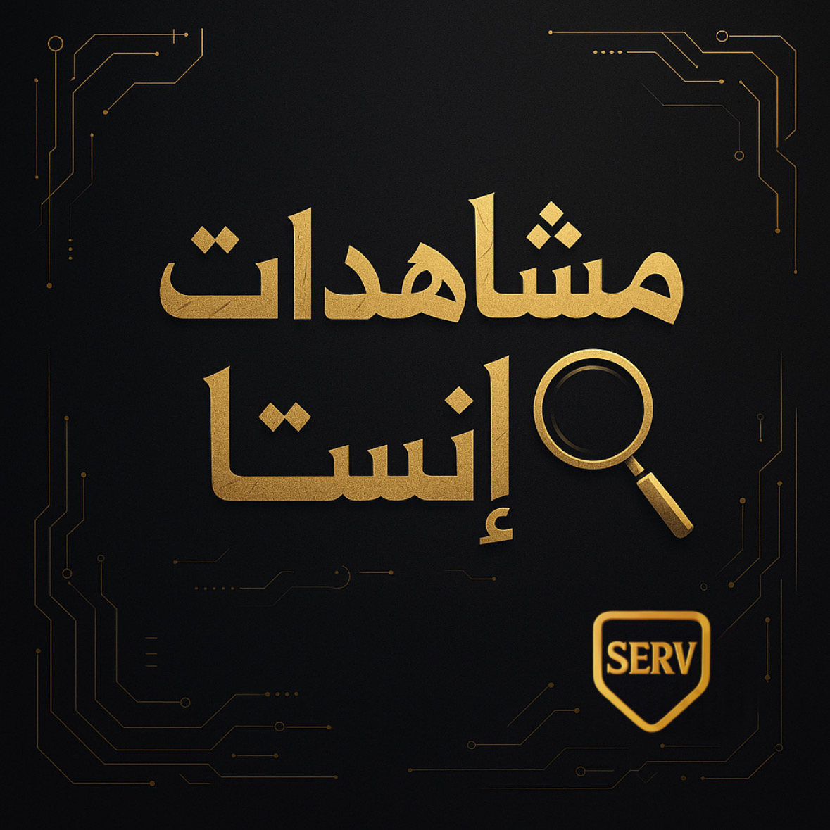 مشاهدات انستا