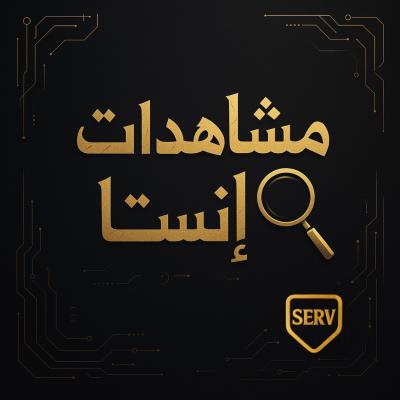 مشاهدات انستا