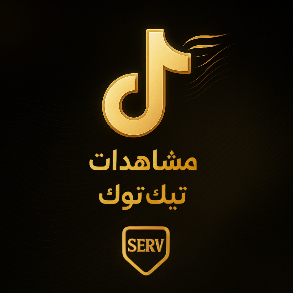 مشاهدات تيك توك