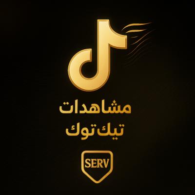 مشاهدات تيك توك