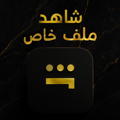 حساب شاهد ملف خاص