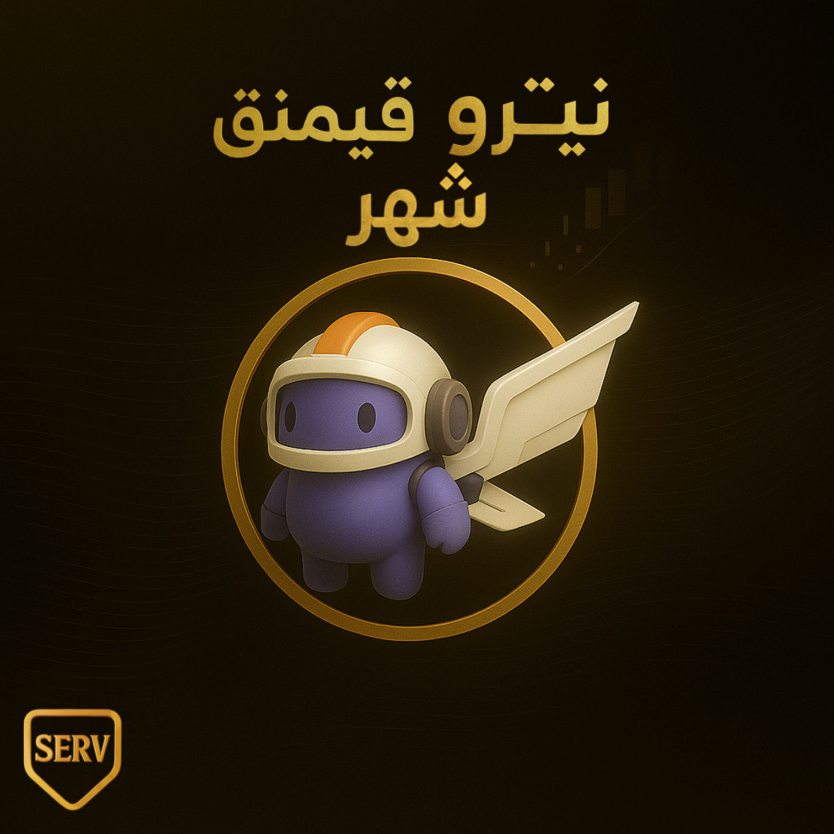 نيترو قيمنق شهر (كود)