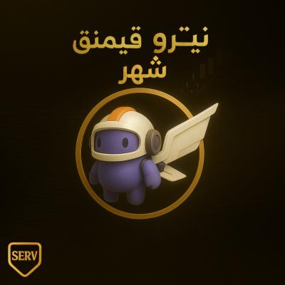 نيترو قيمنق شهر (كود)