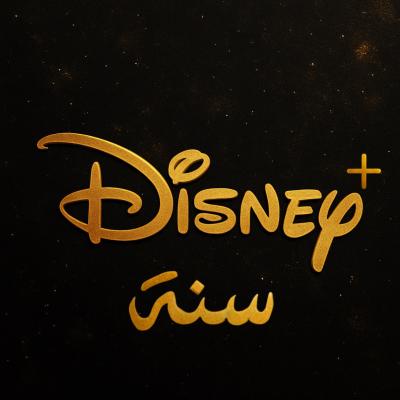 ديزني بلس سنه