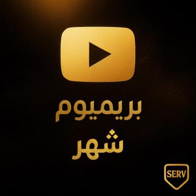 يوتيوب بريميوم شهر (فردي)