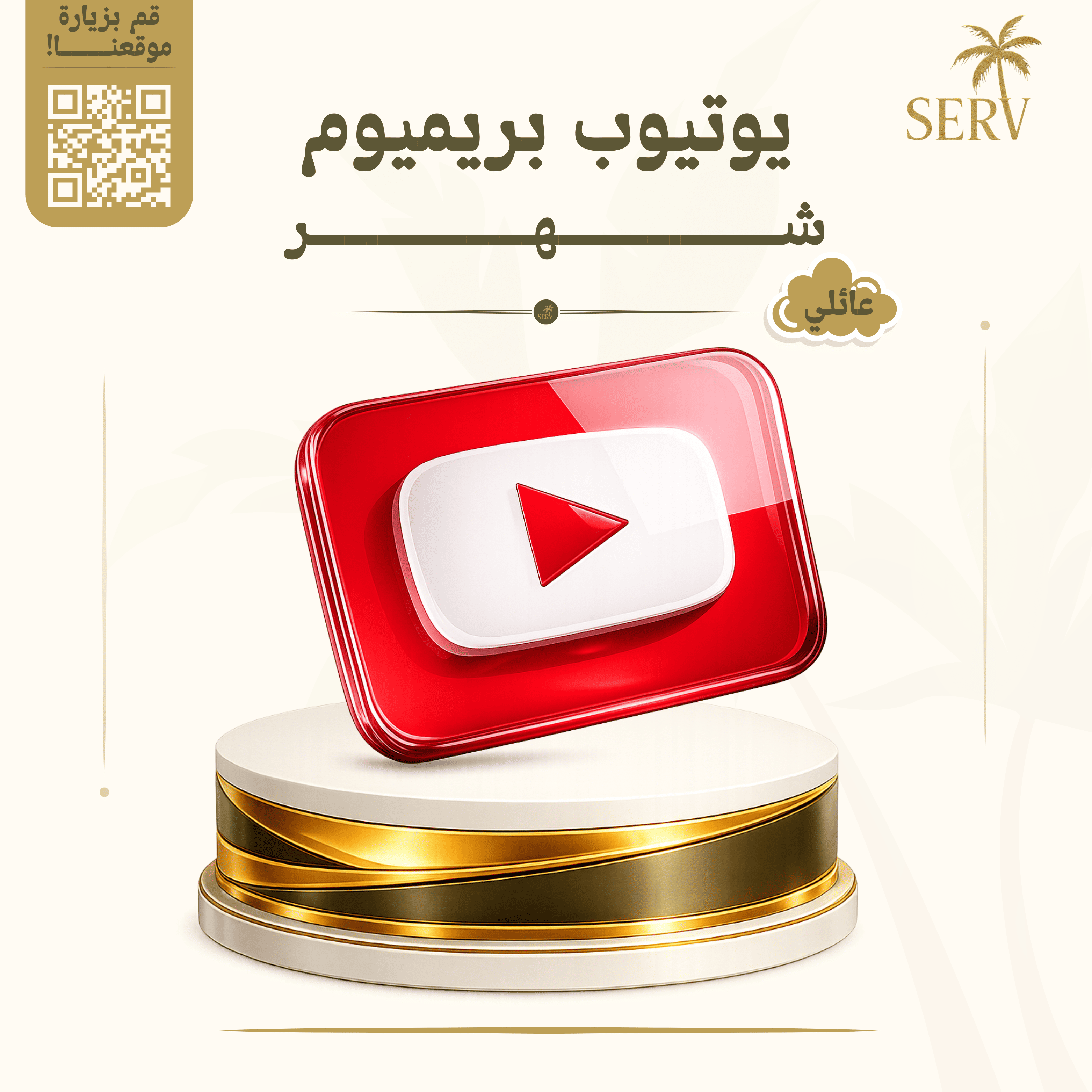 يوتيوب بريميوم شهر (عائلي)