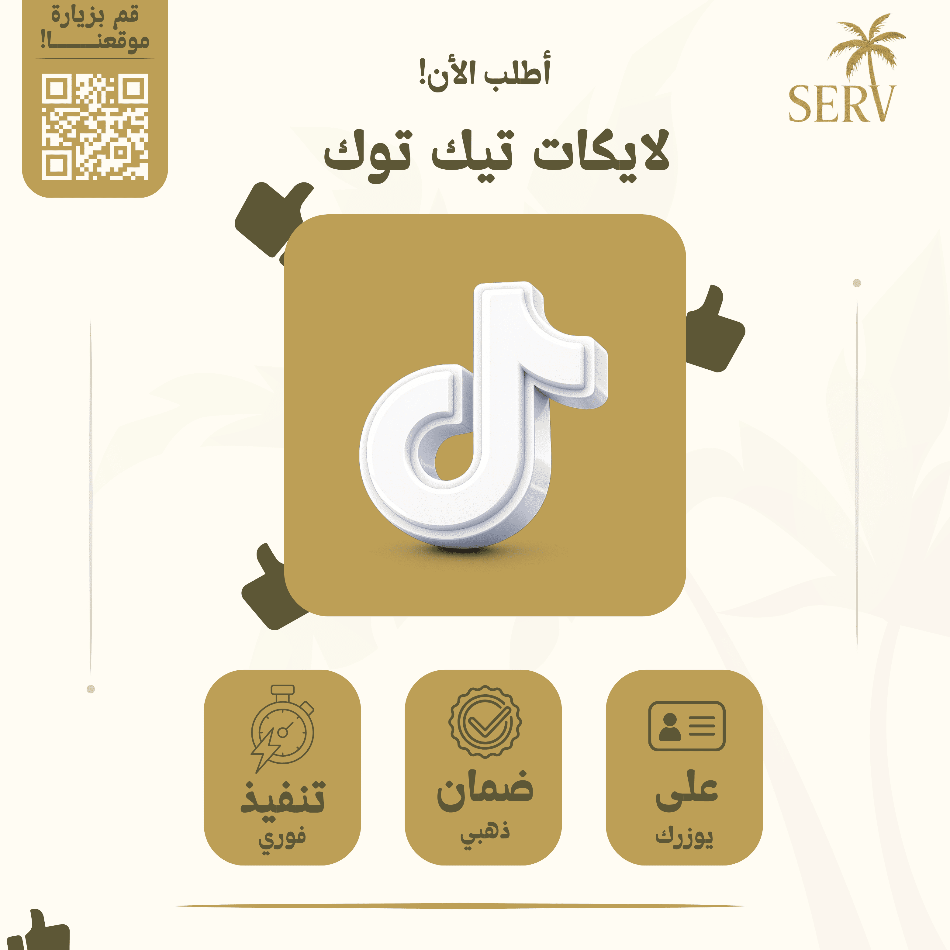 لايكات تيك توك