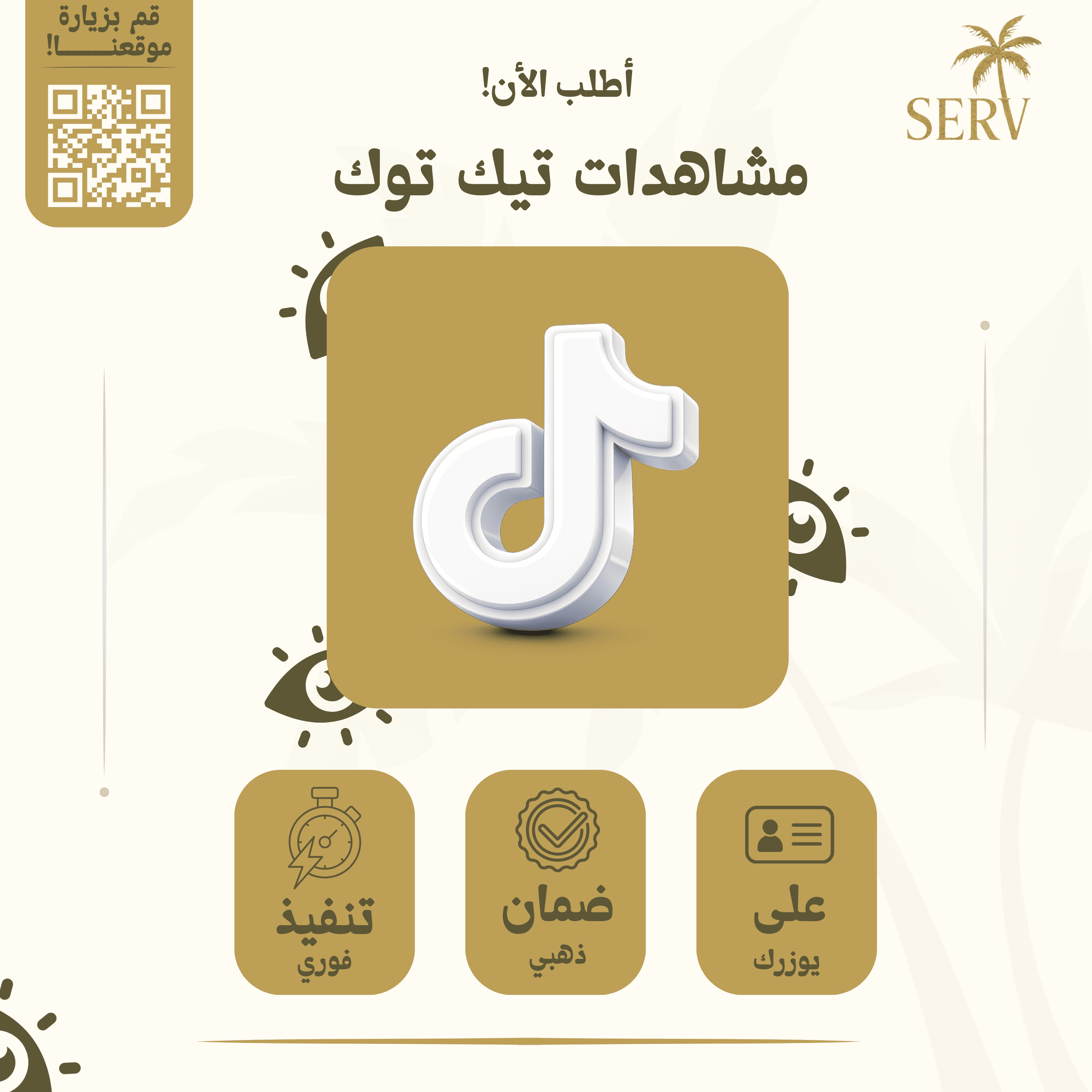 مشاهدات تيك توك